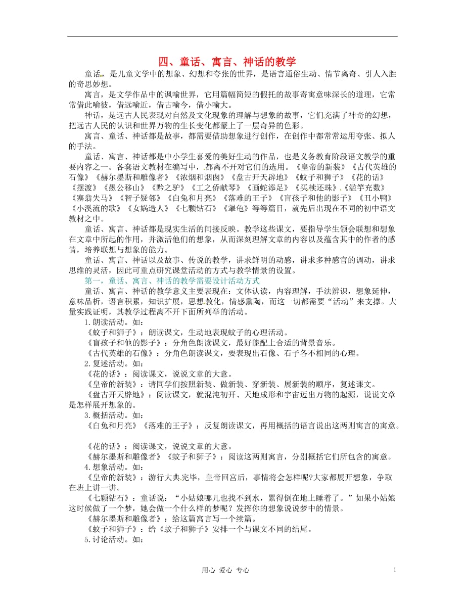 湖北丹江口高中语文阅读教学艺术50讲 文学作品的教学设计艺术《童话、寓言、神话的教学》素材.doc_第1页