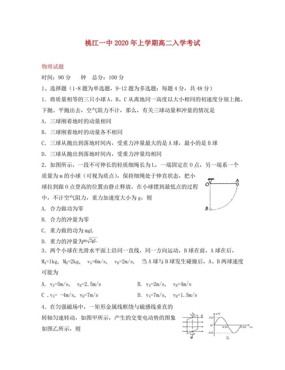 湖南省益阳市桃江县2020学年高二物理下学期开学考试试题（无答案）_第1页