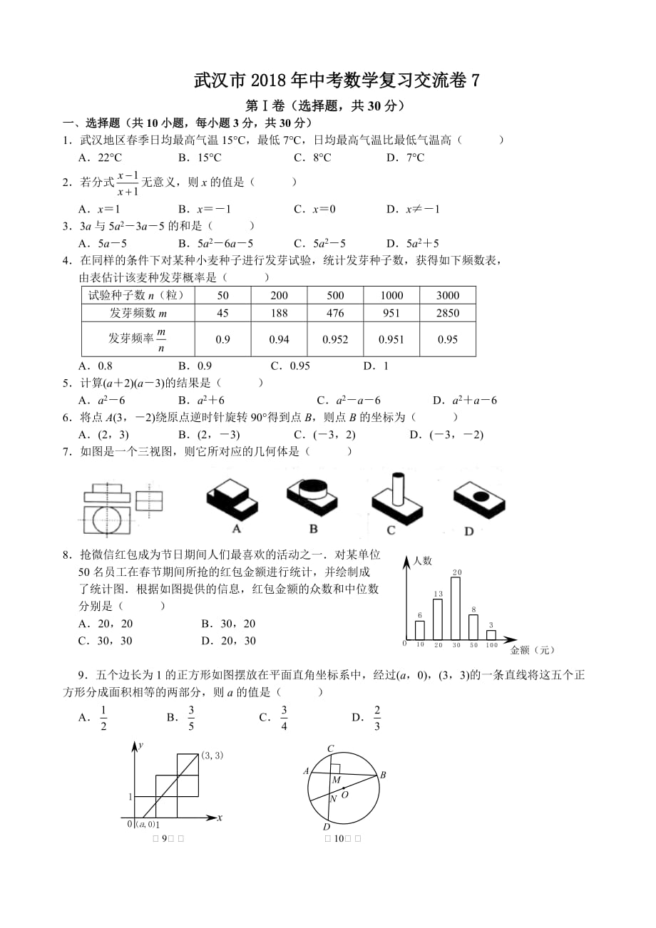 湖北省武汉市中考数学复习交流试卷（七）含答案_第1页