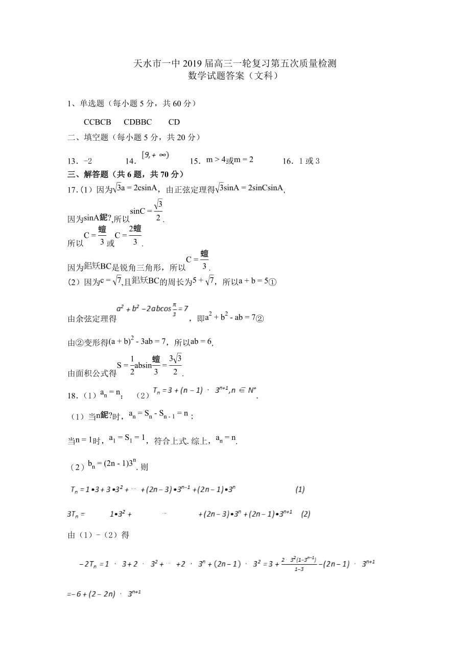 甘肃省天水一中高三上学期一轮复习第五次质量检测（1月）数学（文）试题Word版含答案_第5页