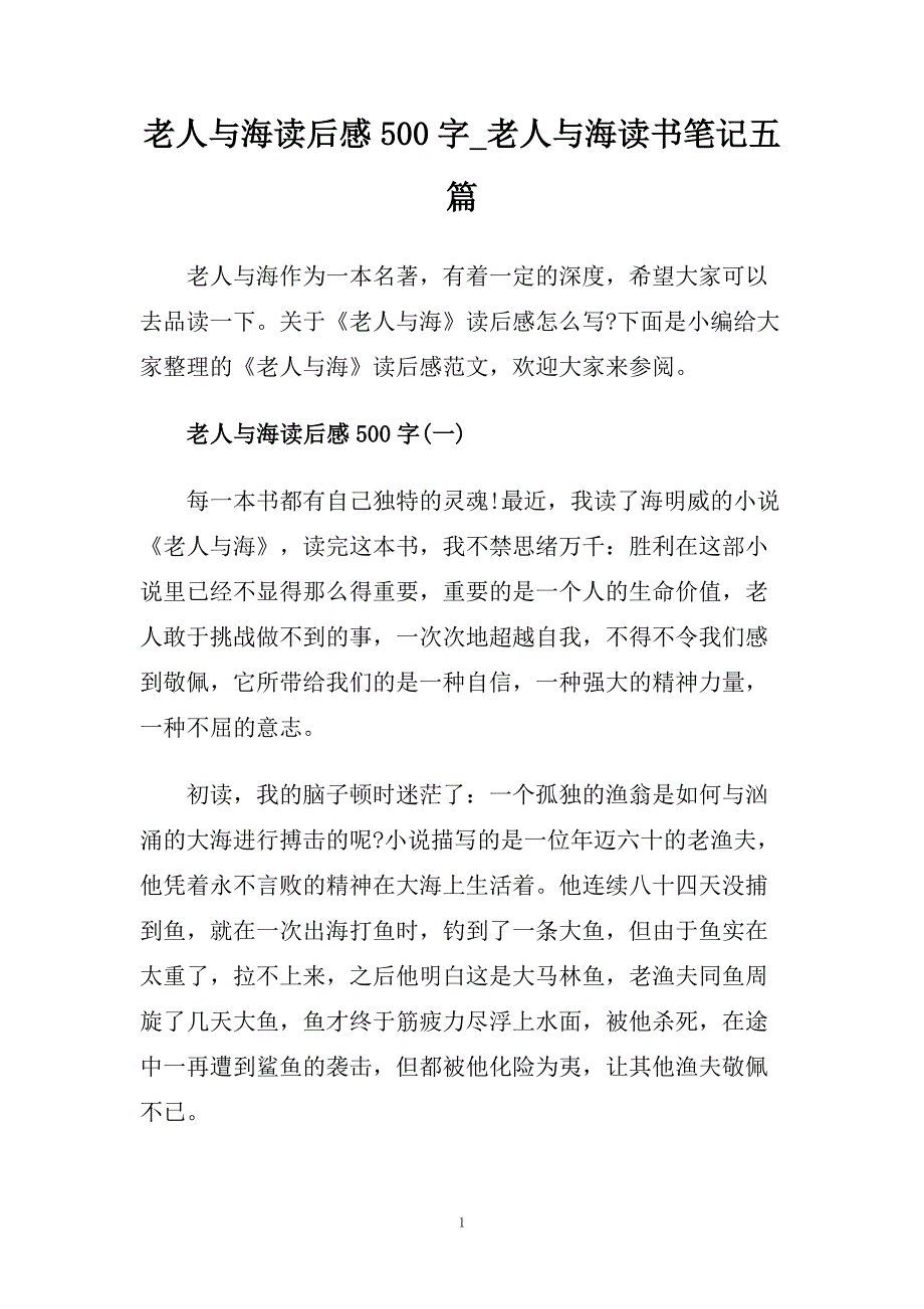 老人与海读后感500字_老人与海读书笔记五篇.doc_第1页