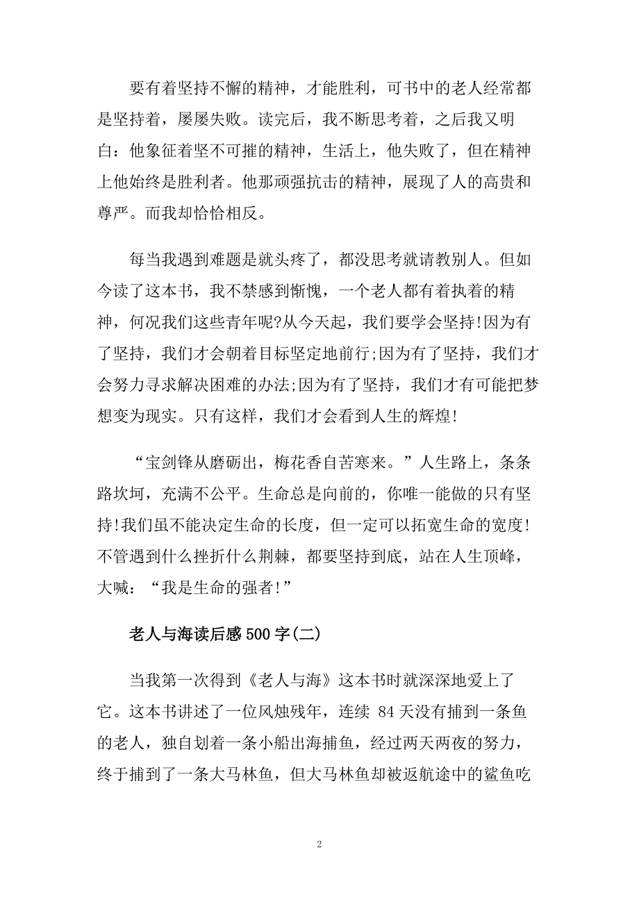 老人与海读后感500字_老人与海读书笔记五篇.doc_第2页