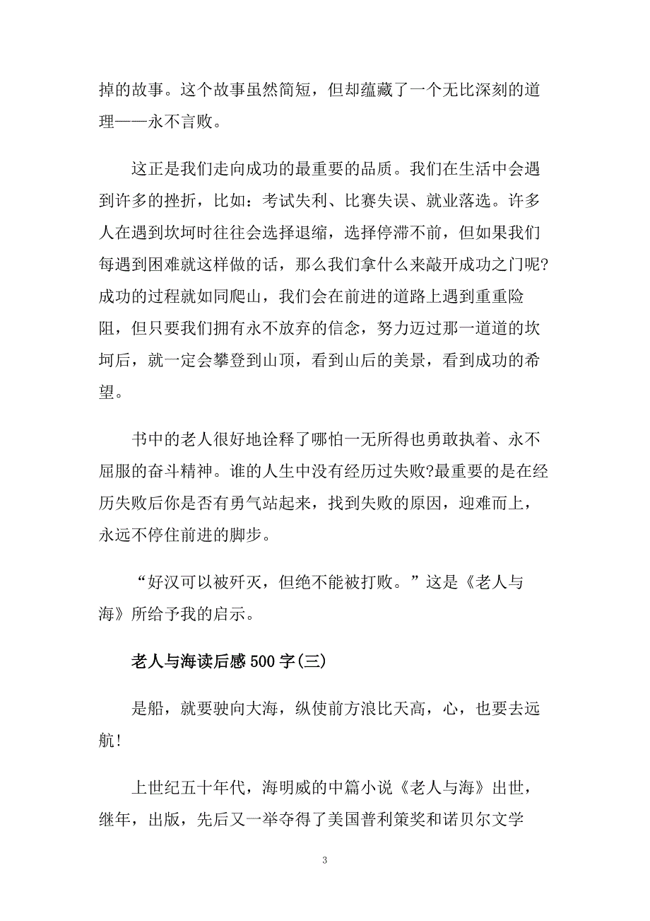 老人与海读后感500字_老人与海读书笔记五篇.doc_第3页