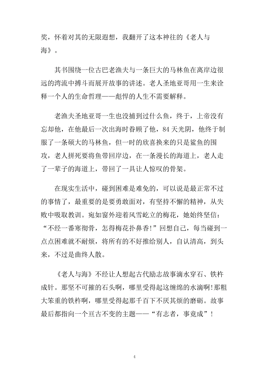 老人与海读后感500字_老人与海读书笔记五篇.doc_第4页