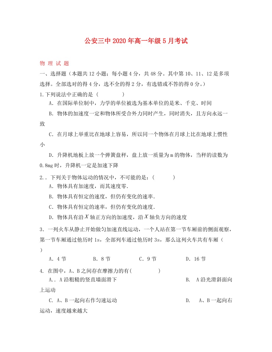 湖北省公安县第三中学2020学年高一物理下学期5月月考试题（无答案）_第1页