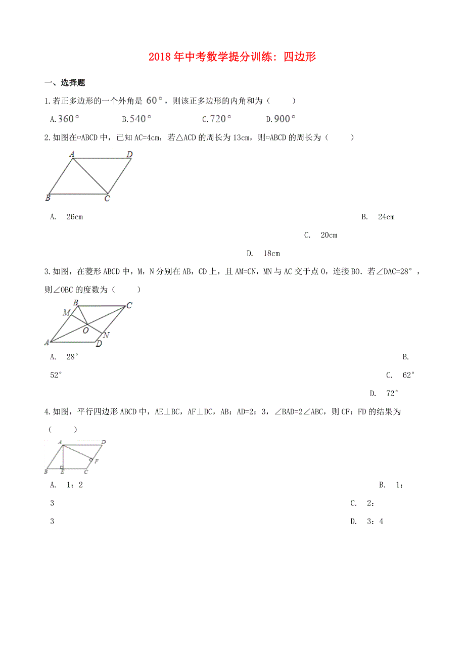 湖南省邵阳市中考数学提分训练四边形含解析_第1页