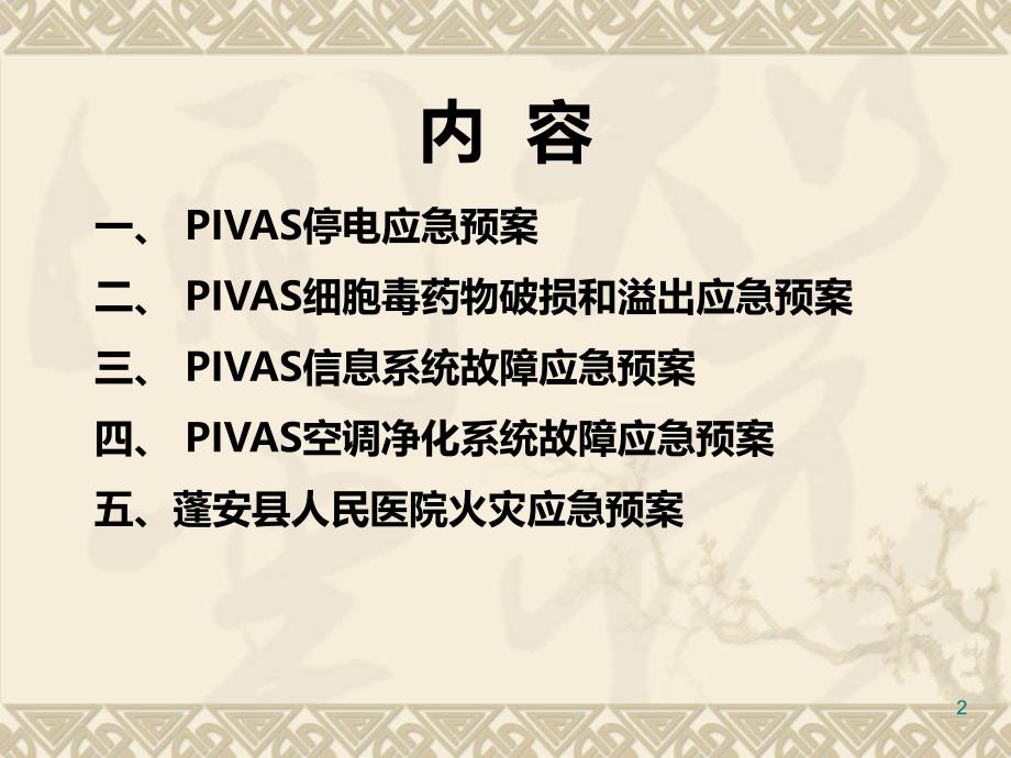 PIVAS应急预案PPT课件.ppt_第2页