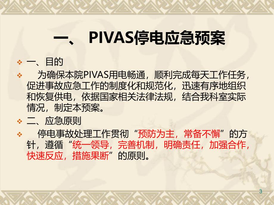 PIVAS应急预案PPT课件.ppt_第3页