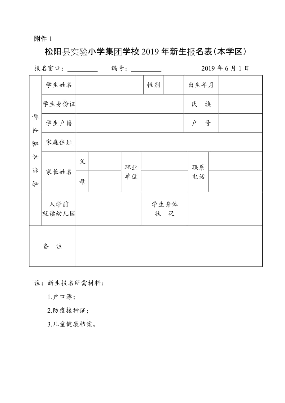 松阳县实验小学集团学校插班学生报名表_第1页