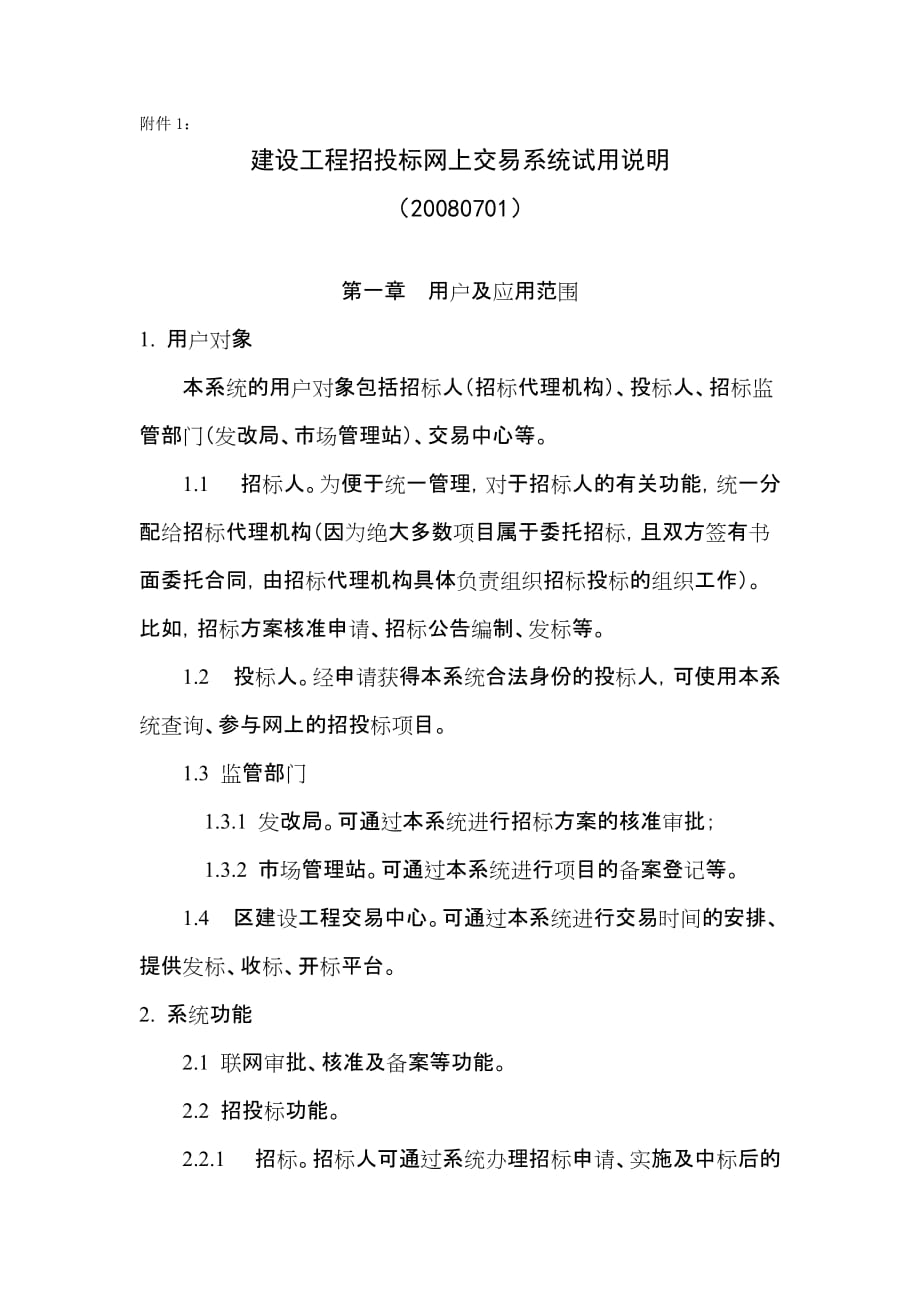 （招标投标）建设工程招投标网上交易系统试用说明_第1页