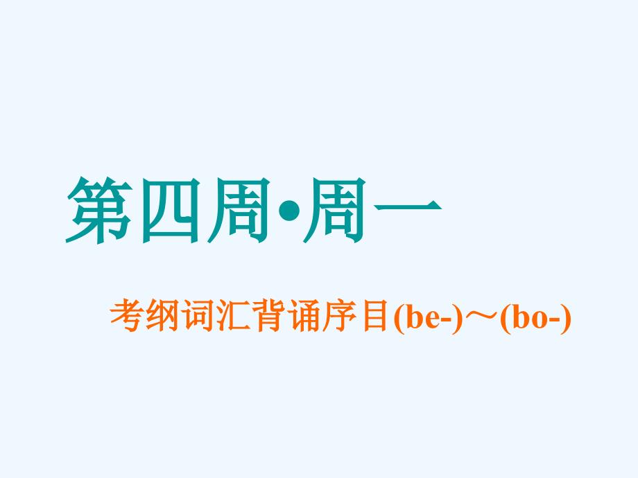 高考英语一轮分餐化素养积累重点高中版（背+记+练）课件：第四周_第1页