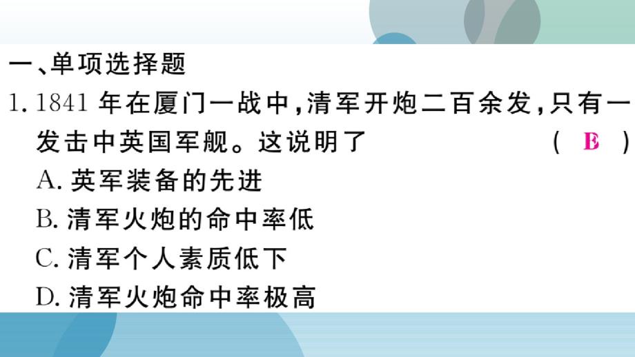 2019年秋人教部编版八年级历史上册习题课件：1专题一._第3页