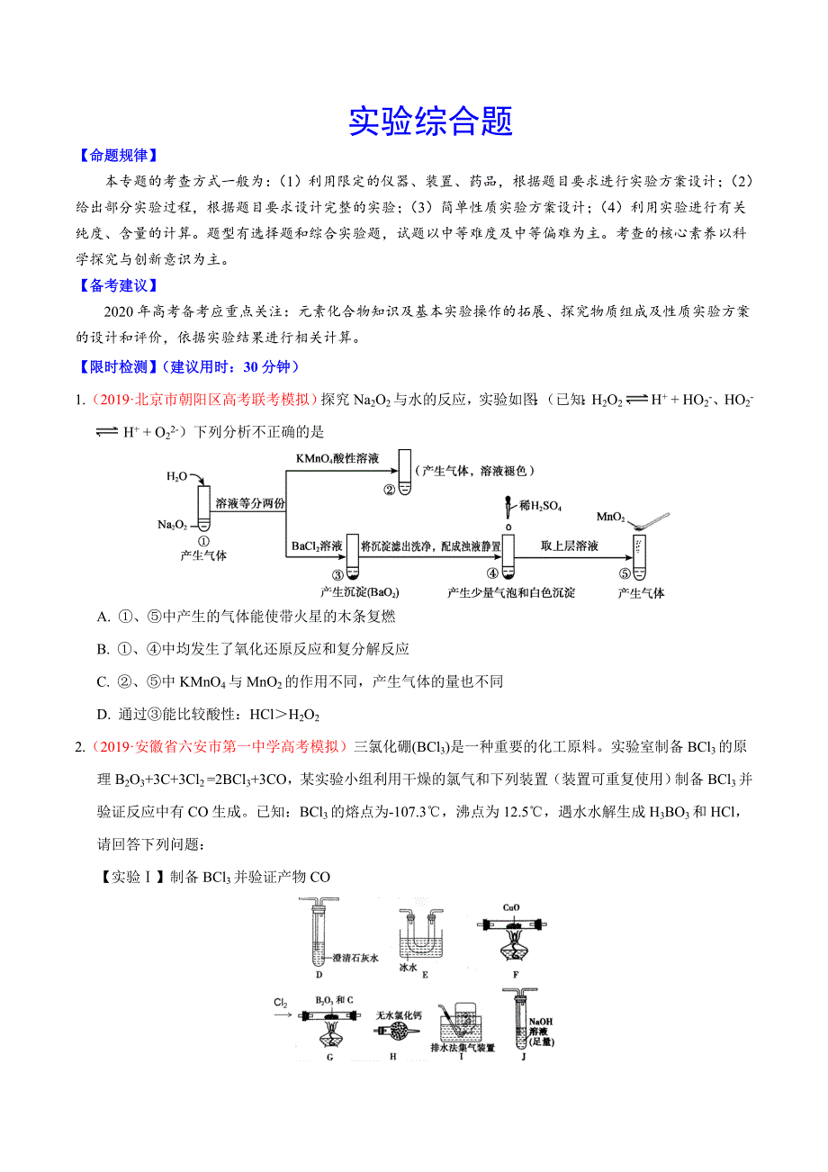 2020年高考化学【热点·重点·难点】实验综合题（原卷版）_第1页