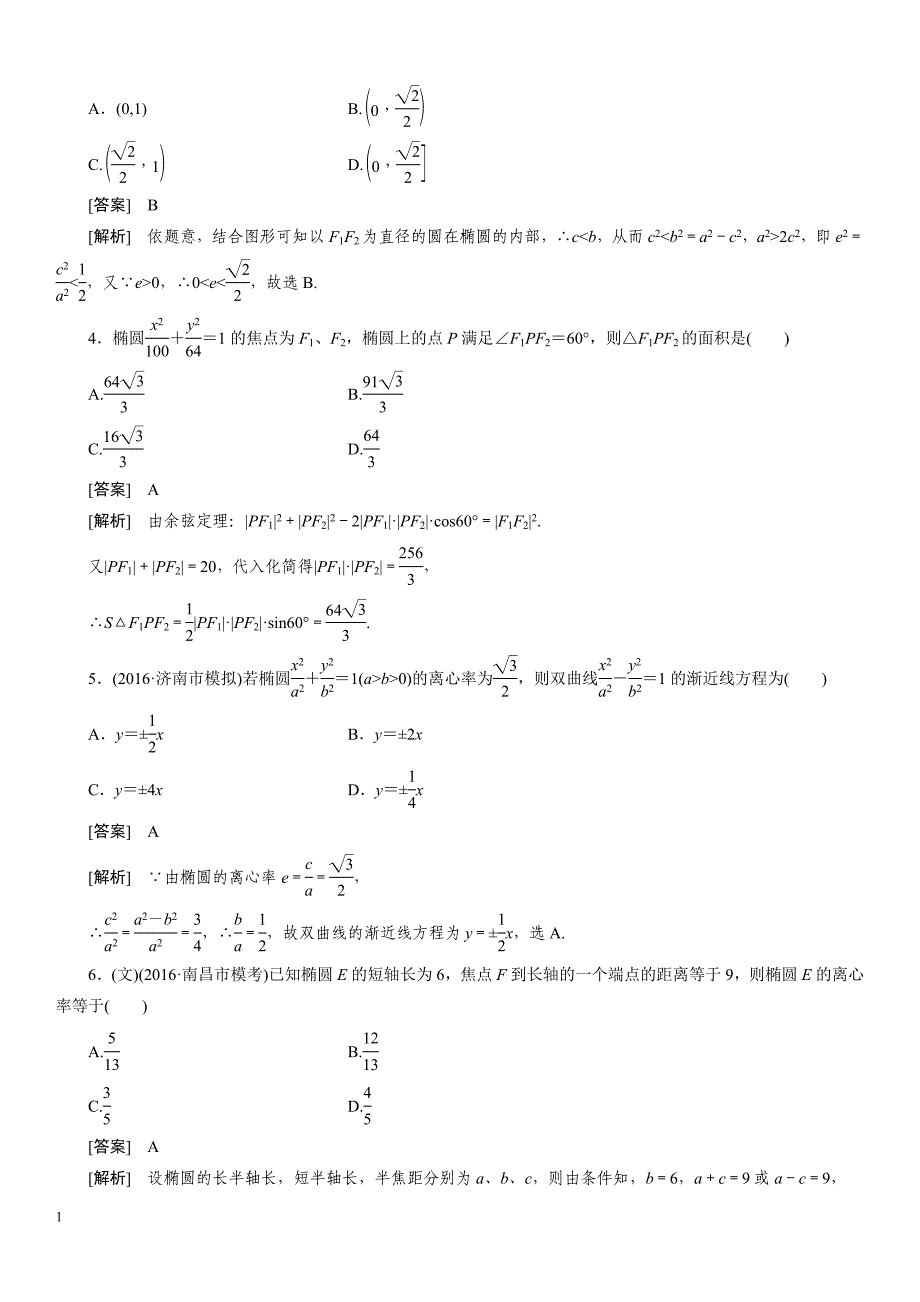 2016年高考总复习高中数学高考总复习椭圆习题及详解电子教案_第2页