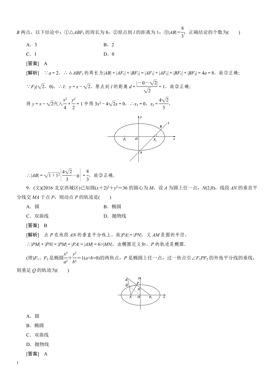 2016年高考总复习高中数学高考总复习椭圆习题及详解电子教案_第4页
