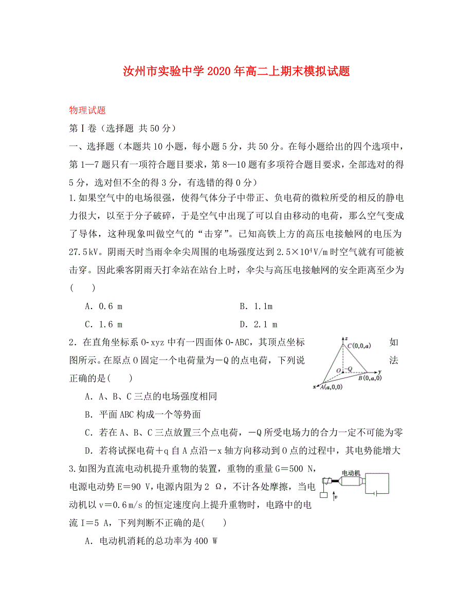 河南省汝州市实验中学2020学年高二物理上学期期末模拟试题_第1页
