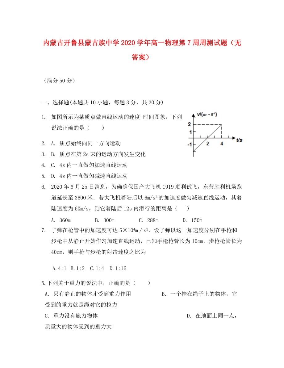 内蒙古开鲁县蒙古族中学2020学年高一物理第7周周测试题（无答案）_第1页