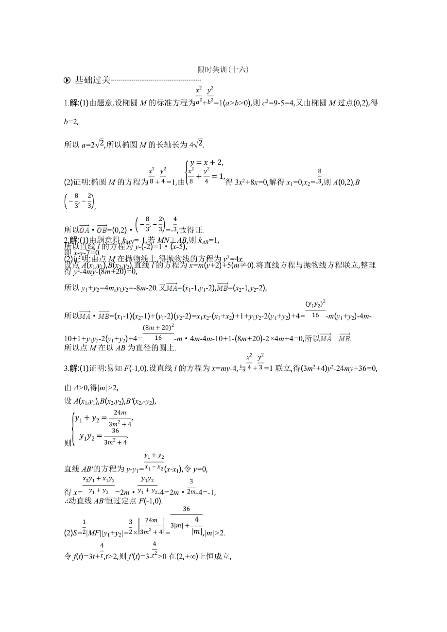 高三数学（理）复习题：模块五解析几何限时集训（十六）Word版含答案_第3页