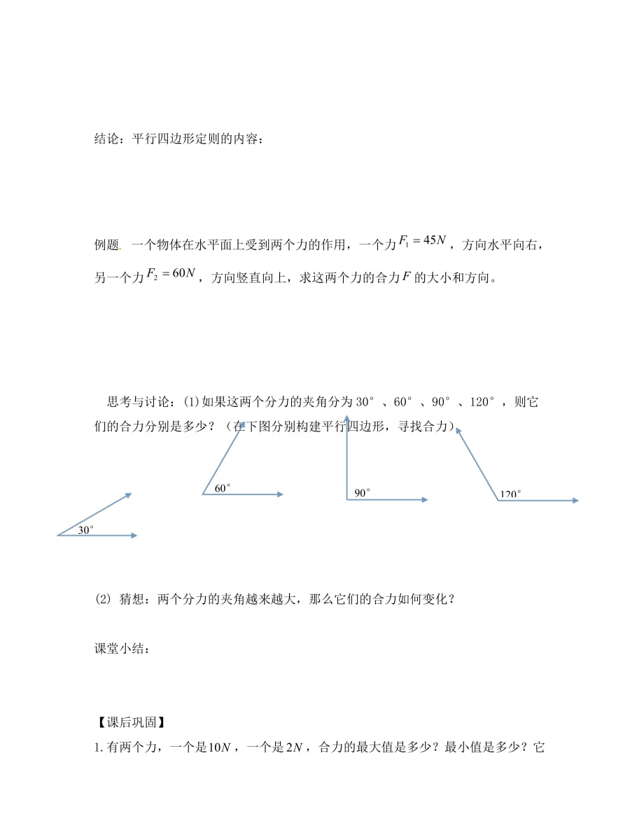 江苏省连云港市赣榆县智贤中学2020高中物理 3.4 力的合成导学案 新人教版必修1_第3页