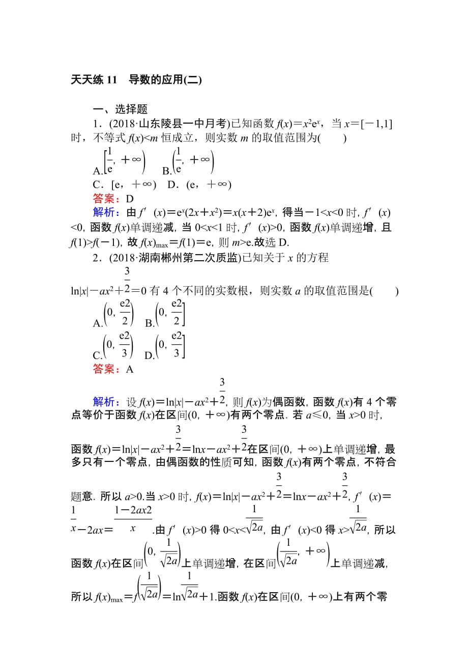 高考数学一轮复习（文科）训练题天天练11含解析_第1页