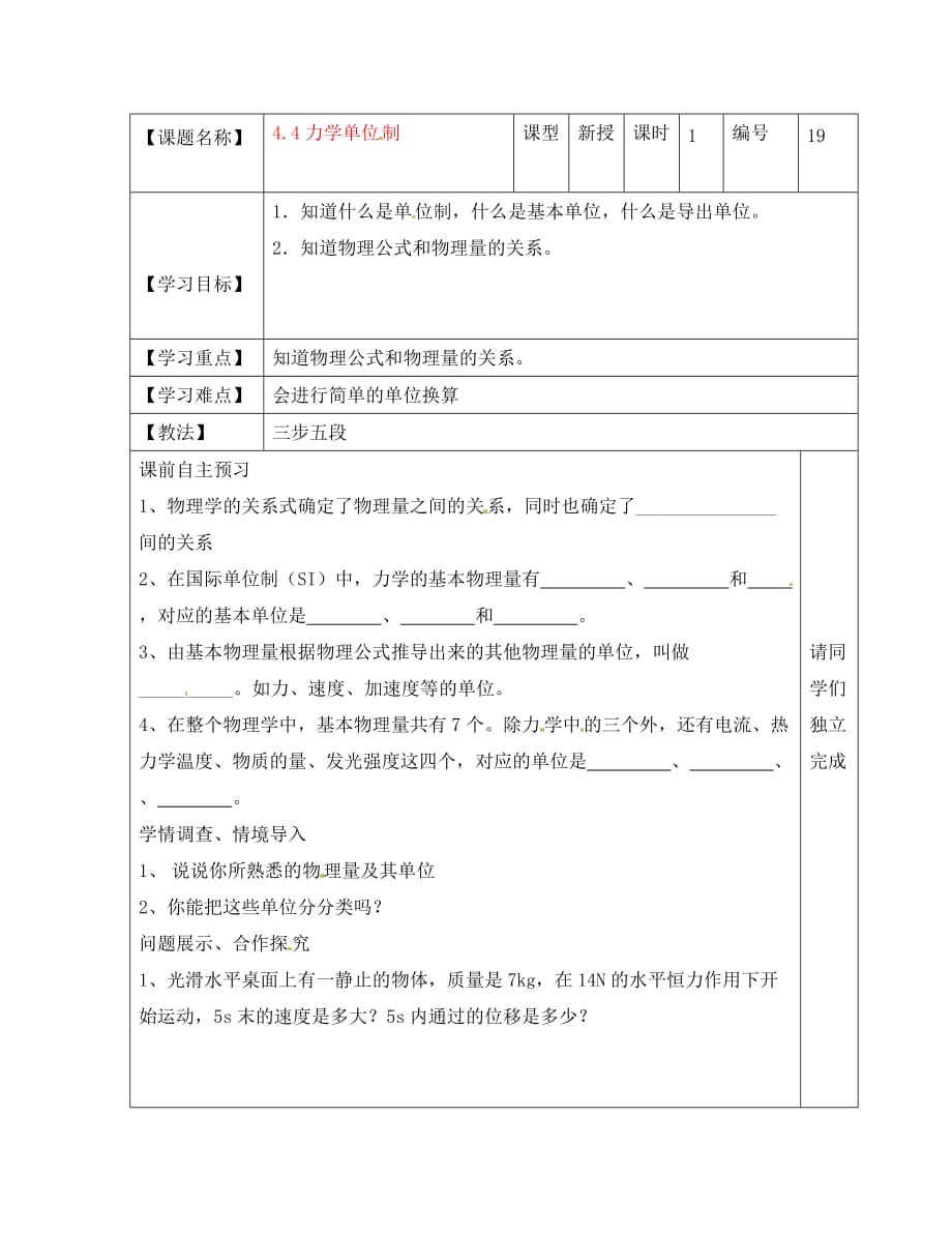 山东省淄博市淄川般阳中学2020高中物理 4-4力学单位制学案 新人教版必修1_第1页