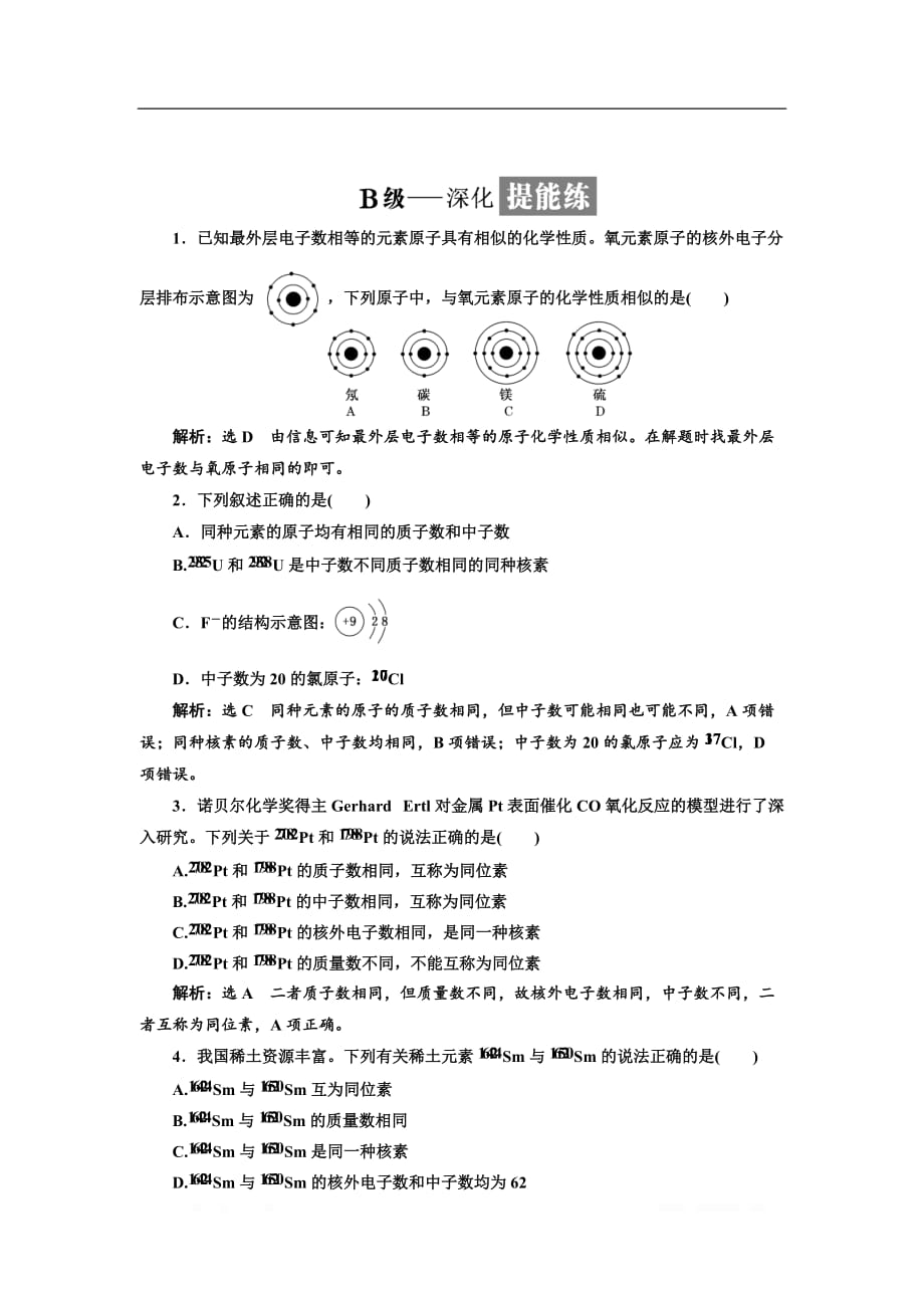 2018-2019学年化学同步苏教版必修1课时跟踪检测：（九） 人类对原子结构的认识_第4页