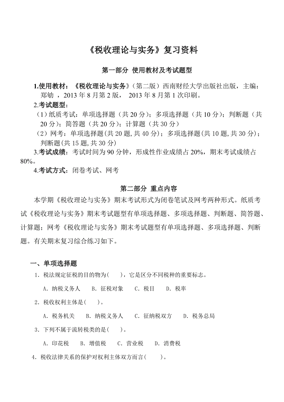 （税务规划）(开放专科)税收理论与实务复习资料(新)_第1页