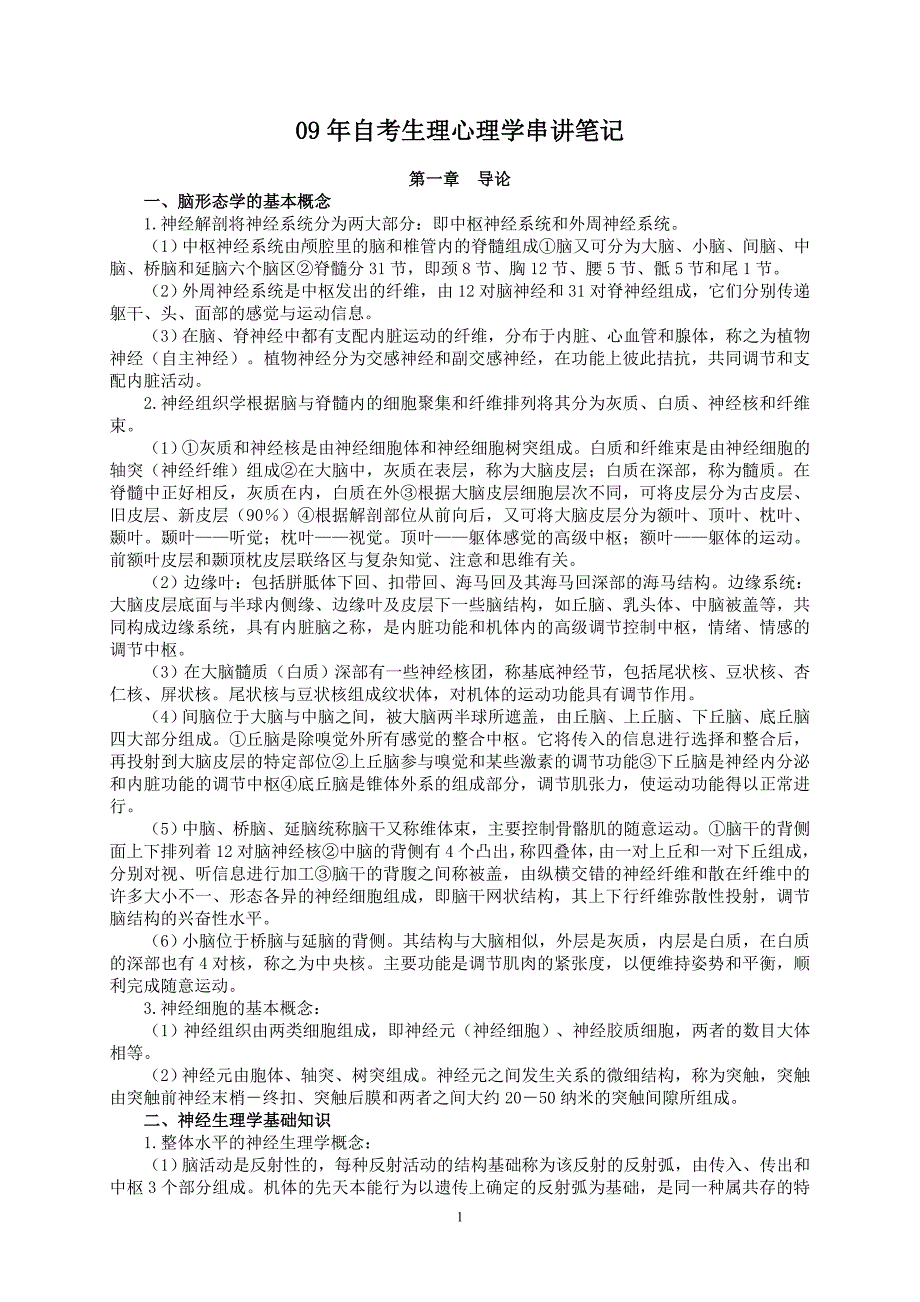 09年自考生理心理学串讲笔记_第1页