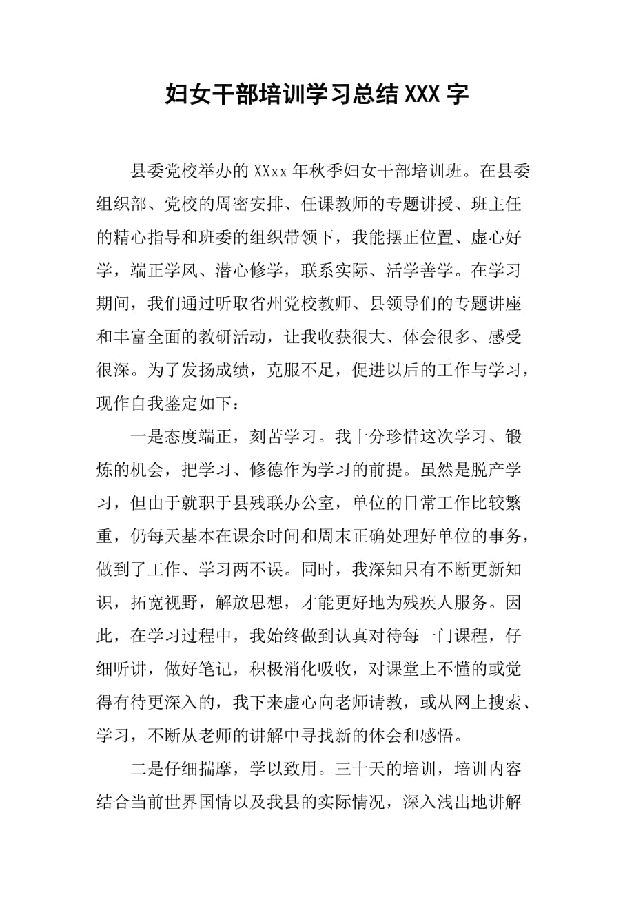 妇女干部培训学习总结800字[范本]_第1页