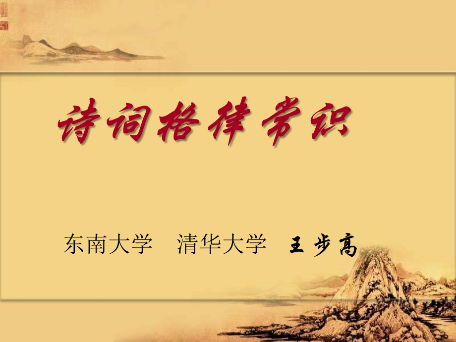 《诗词格律常识》东南大学、清华大学王步高_第1页