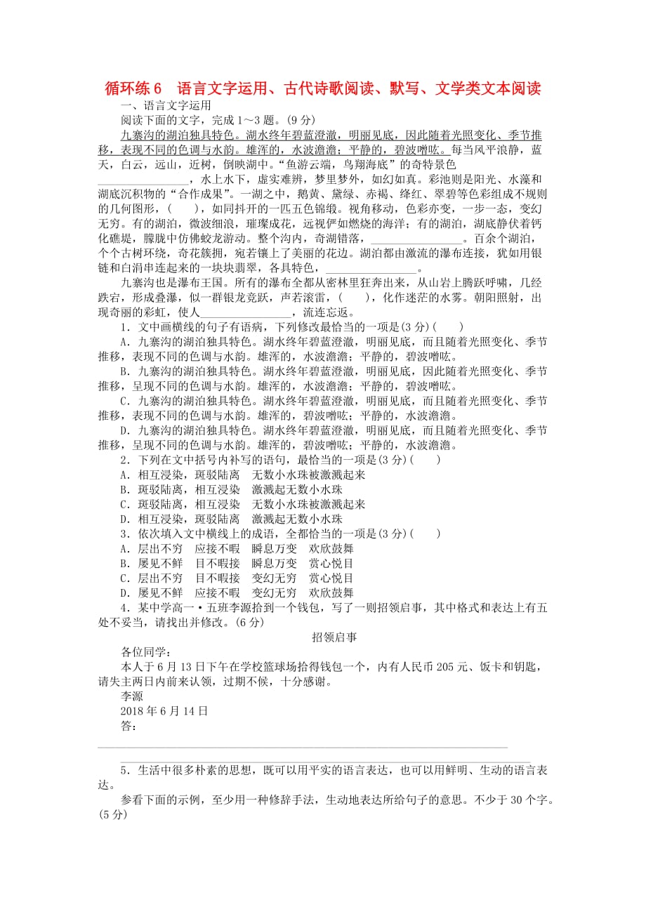 高考语文二轮复习第二部分核心热点循环练6语言文字运用古代诗歌阅读默写文学类文本阅读75_第1页