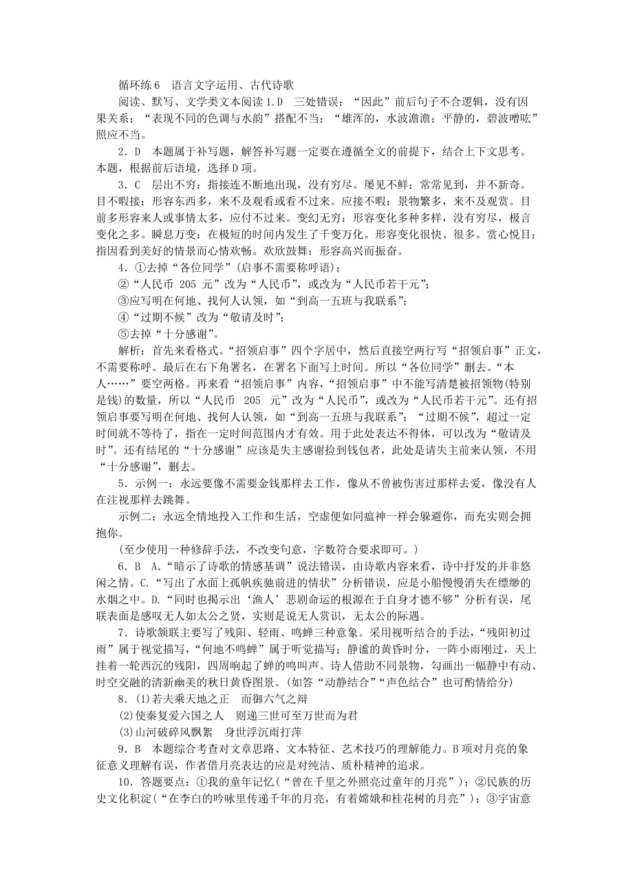 高考语文二轮复习第二部分核心热点循环练6语言文字运用古代诗歌阅读默写文学类文本阅读75_第4页