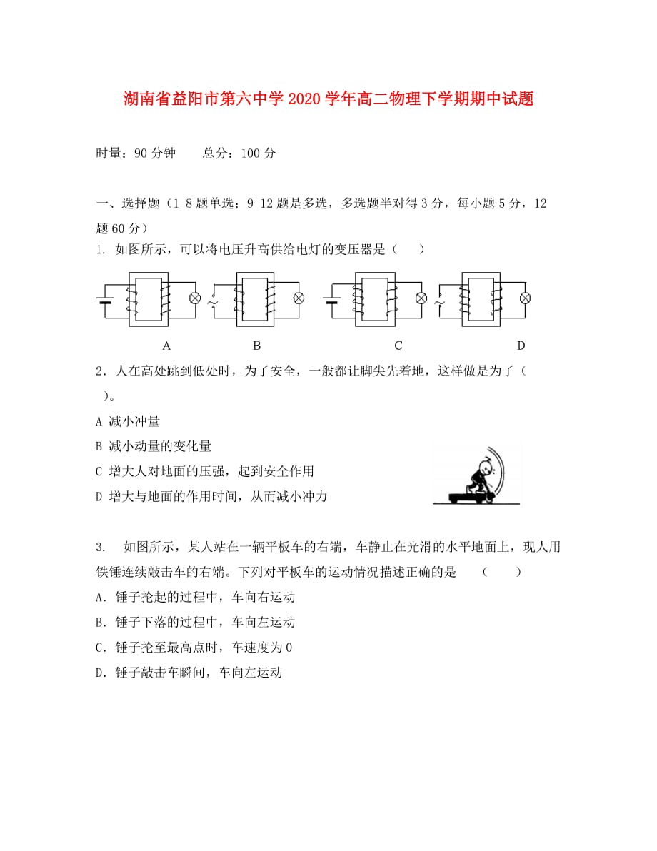 湖南省益阳市第六中学2020学年高二物理下学期期中试题_第1页