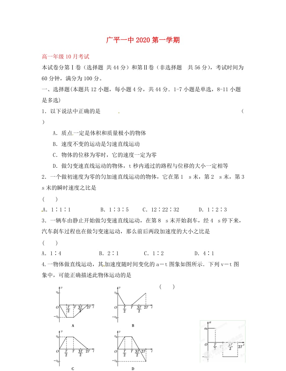 河北省广平县第一中学2020学年高一物理10月月考试题（答案不全）_第1页