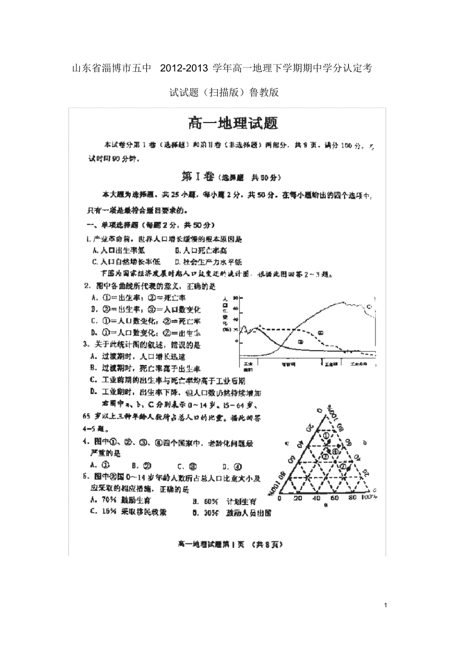 山东省淄博市五中高一地理下学期期中学分认定考试试题(扫描版)鲁教版.pdf_第1页