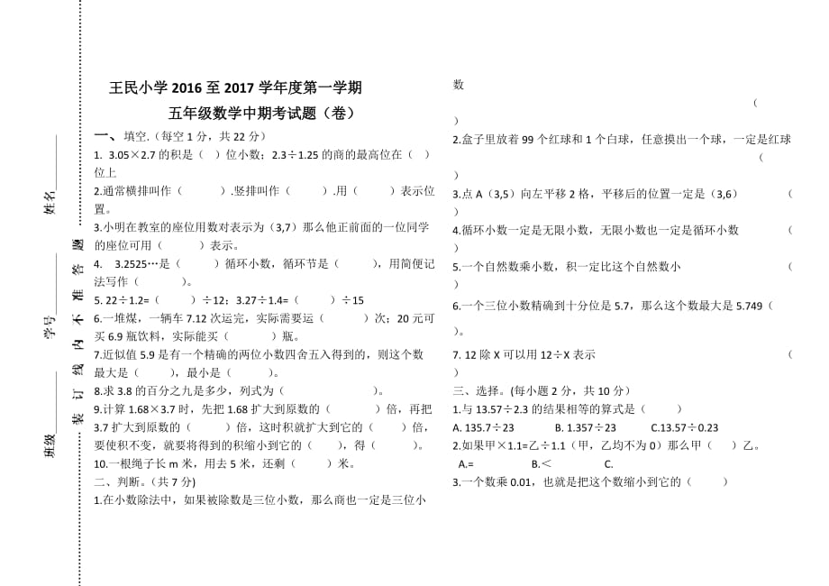 王民小学至第一学期五年级数学中期考试题（卷）_第1页