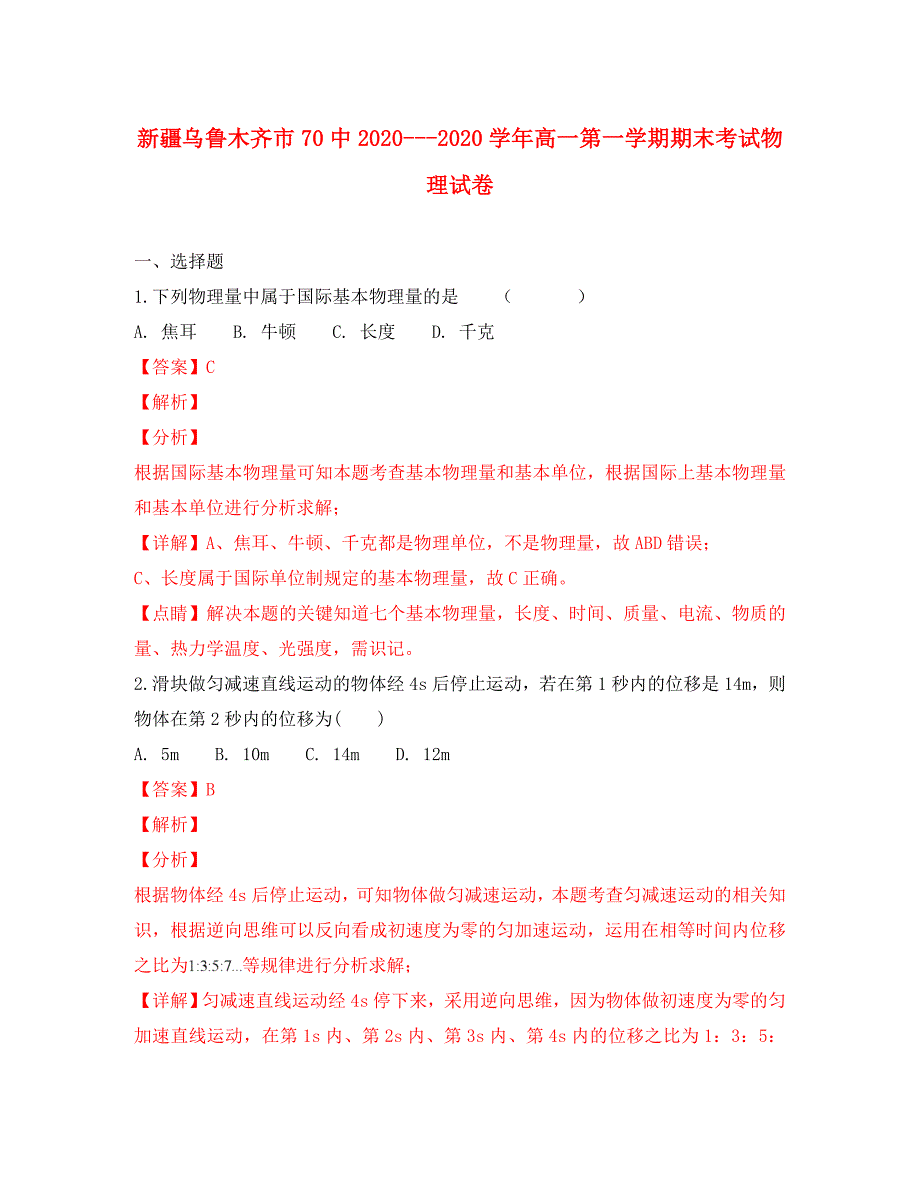 新疆乌鲁木齐市第七十中学2020学年高一物理上学期期末考试试题（含解析）_第1页