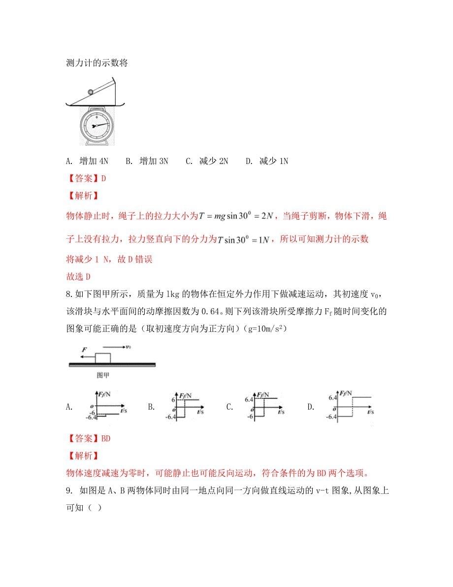 新疆乌鲁木齐市第七十中学2020学年高一物理上学期期末考试试题（含解析）_第5页