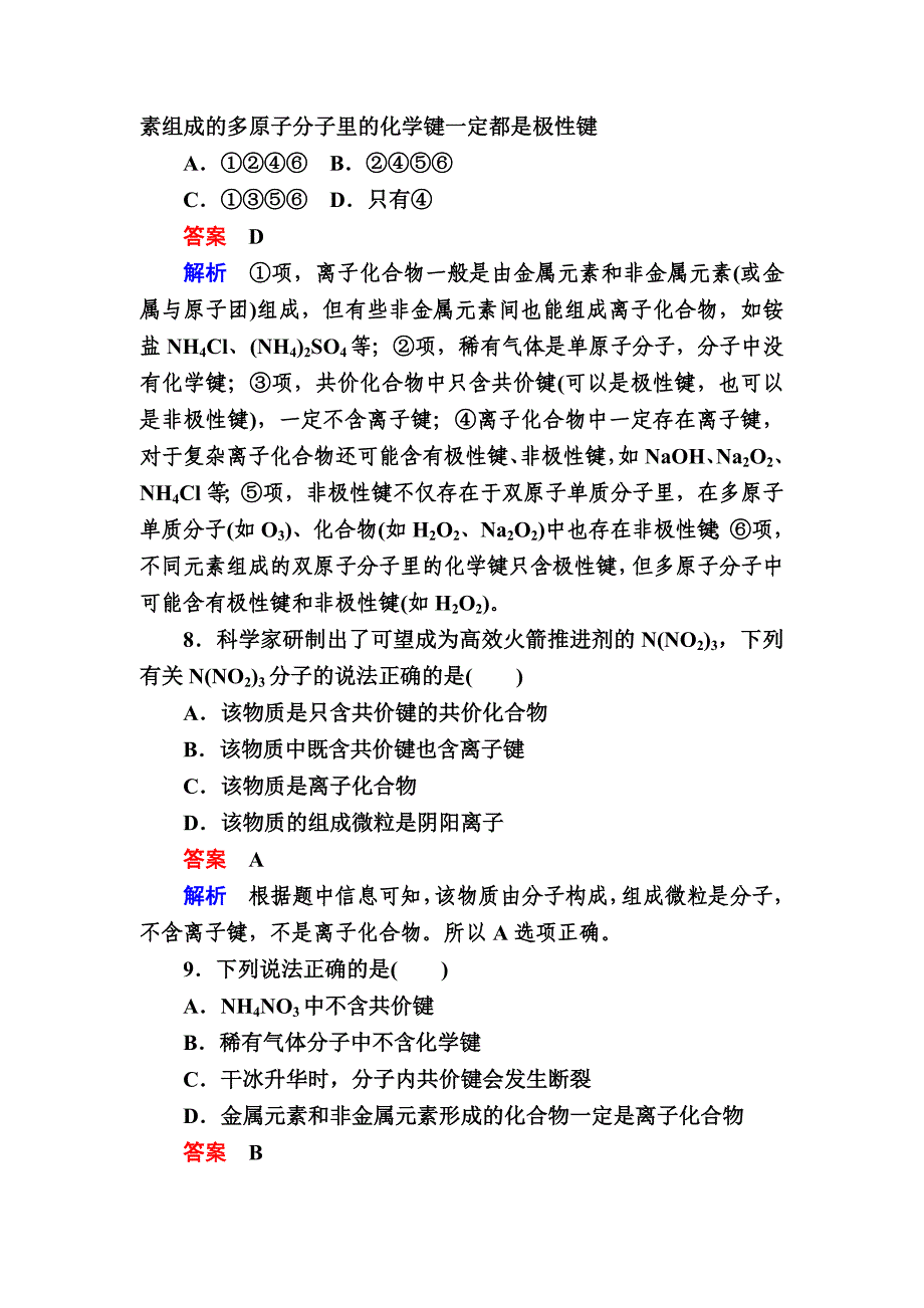 高考化学大一轮复习检测：第一部分 考点通关练 考点17　化学键 Word版含解析_第4页