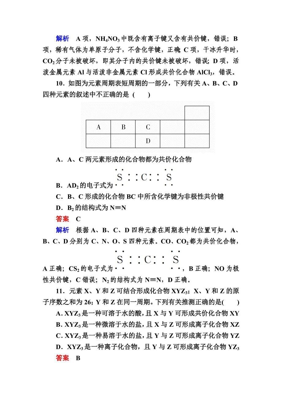 高考化学大一轮复习检测：第一部分 考点通关练 考点17　化学键 Word版含解析_第5页