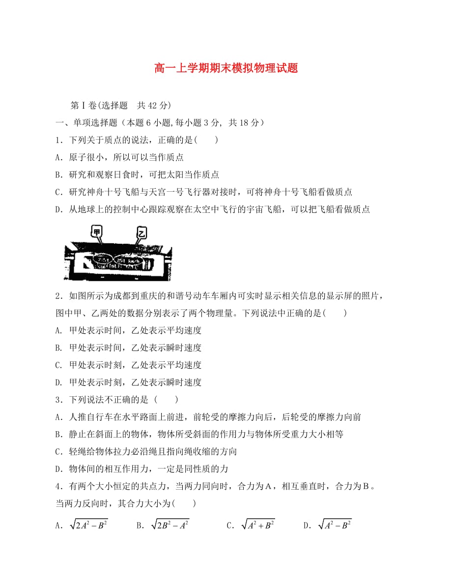 四川省成都七中2020学年高一物理上学期期末模拟试题新人教版_第1页