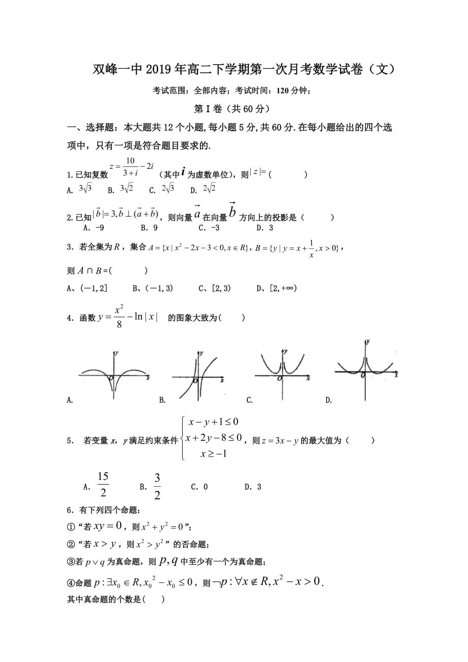 湖南省双峰县第一中学高二下学期第一次月考数学（文）试题Word版含答案_第1页