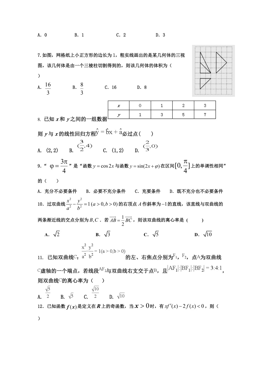 湖南省双峰县第一中学高二下学期第一次月考数学（文）试题Word版含答案_第2页