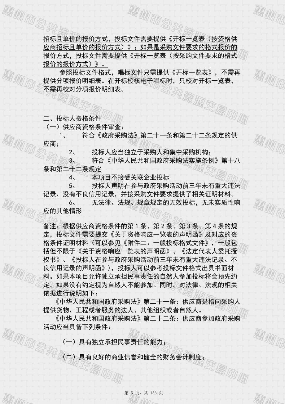 龙门县平陵镇人民政府平陵镇中心区环卫清洁服务外包项目采购项目招标文件_第5页