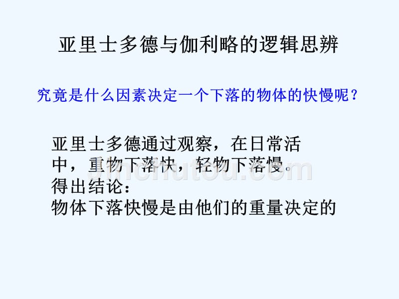 黑龙江省虎林市高级中学人教版高中物理必修一课件：2.6 伽利略对自由落体运动的研究_第2页