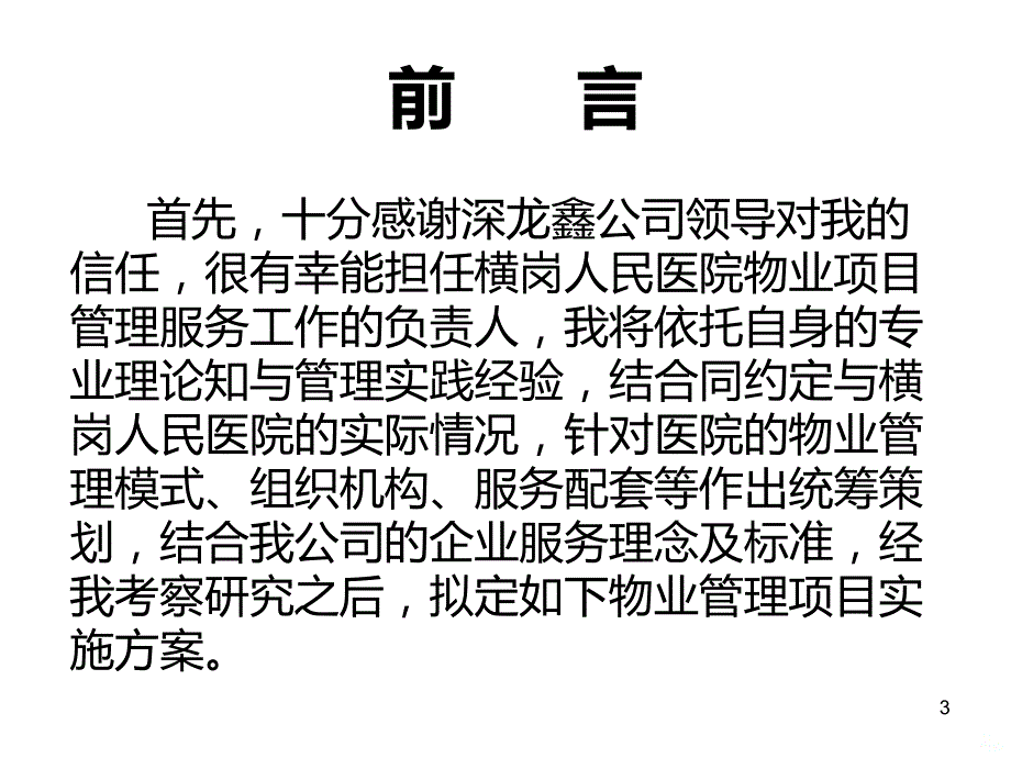 医院物业管理方案PPT课件.ppt_第3页