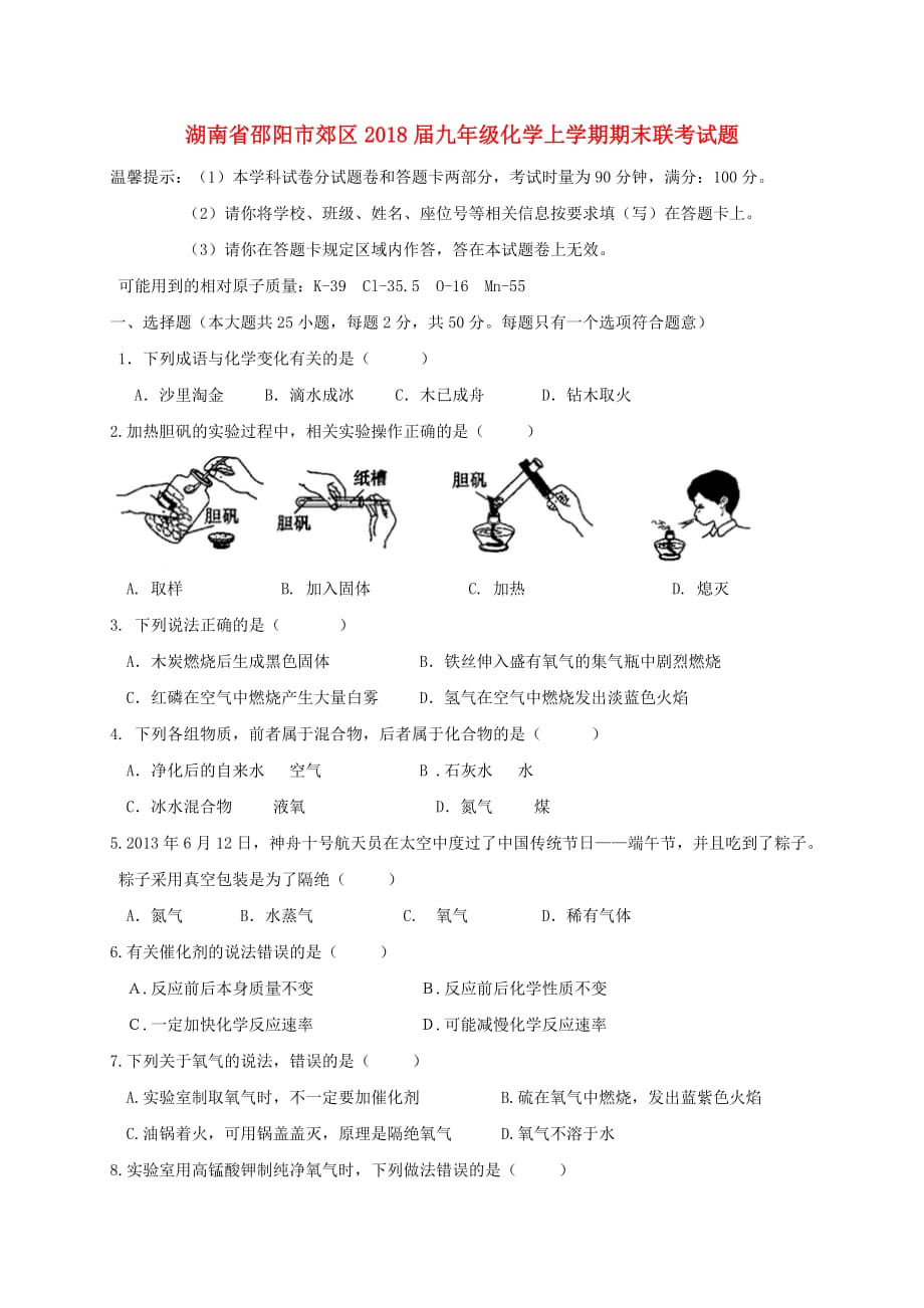 湖南省邵阳市郊区九年级化学上学期期末联考试题新人教版_第1页