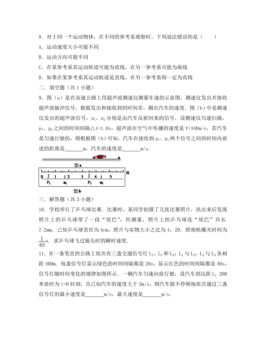 湖南省长沙市2020学年高一物理 暑假作业1 运动的描述（无答案）_第3页