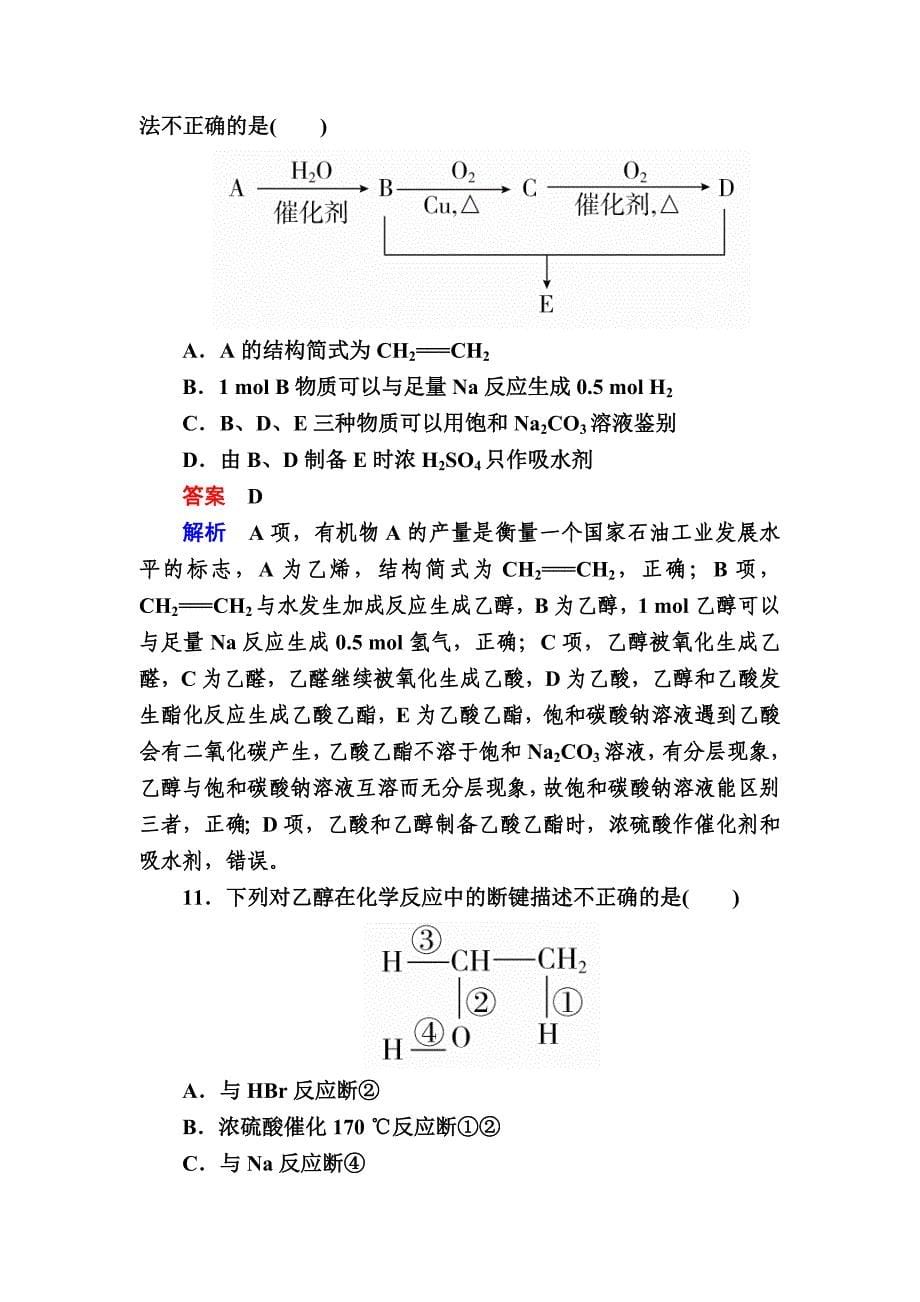 高考化学大一轮复习检测：第一部分 考点通关练 专题测试8有机化合物 Word版含解析_第5页