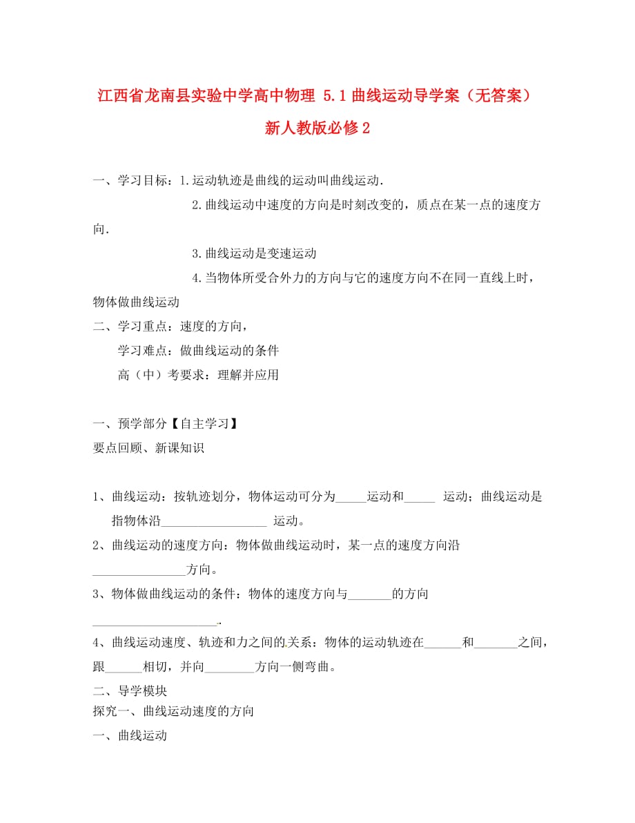 江西省龙南县实验中学高中物理 5.1曲线运动导学案（无答案）新人教版必修2_第1页